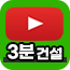 유튜브 3분건설 준비 중